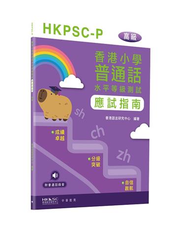 香港小學普通話水平等級測試實施綱要應試指南（高級）