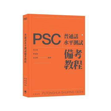 普通話水平測試（PSC）備考教程