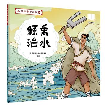 山海經數字幻旅（4）︰鯀禹治水