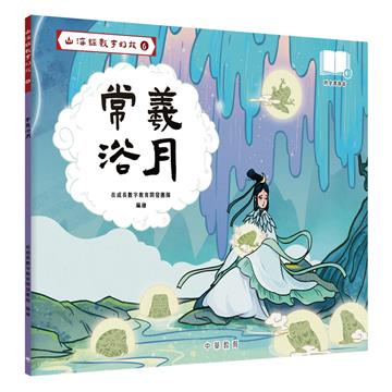 山海經數字幻旅（6）︰常羲浴月