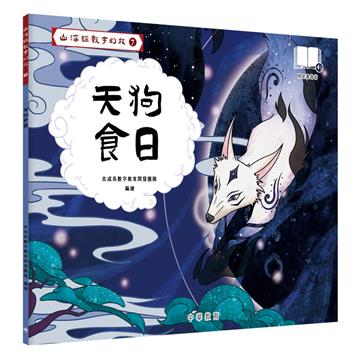 山海經數字幻旅（7）︰天狗食日