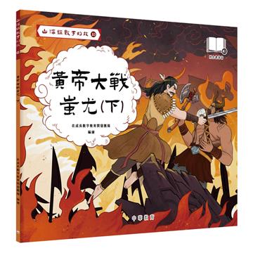 山海經數字幻旅（10）︰黃帝大戰蚩尤（下）