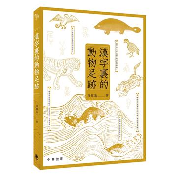 漢字裏的動物足跡