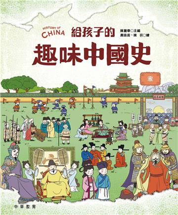 給孩子的趣味中國史：宋