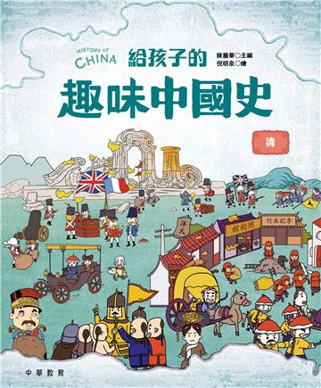 給孩子的趣味中國史：清