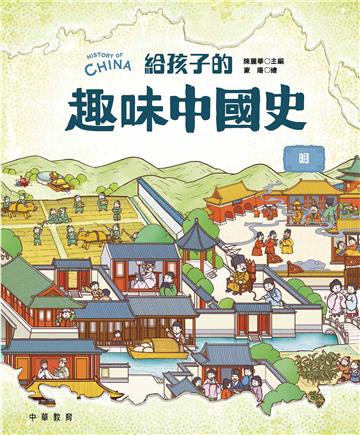 給孩子的趣味中國史：明