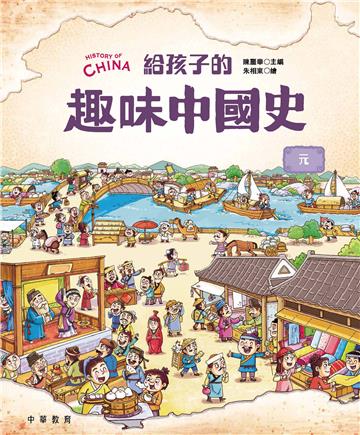 給孩子的趣味中國史：元