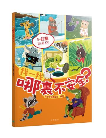 找一找 哪裏不安全