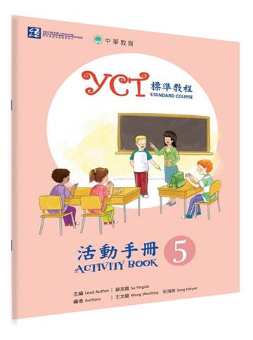 YCT標準教程活動手冊（5）