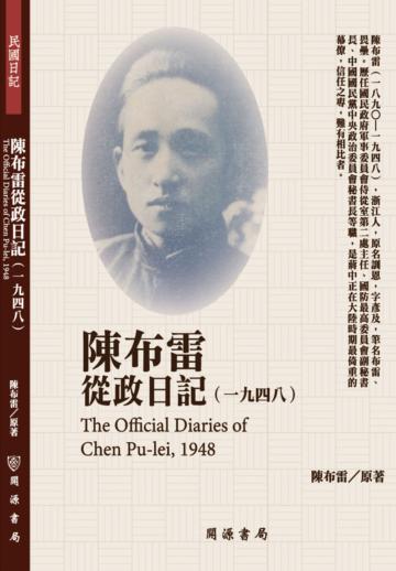 陳布雷從政日記(1948)