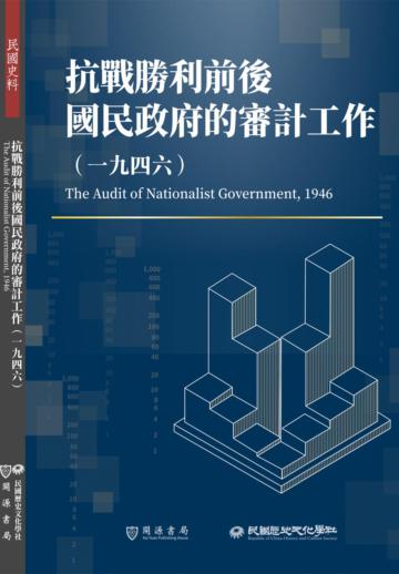 抗戰勝利前後國民政府的審計工作（1946）
