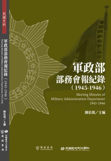 軍政部部務會報紀錄（1945－1946）