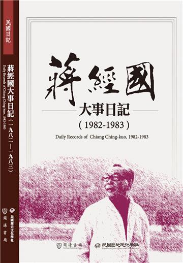 蔣經國大事日記（1982－1983）