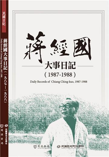 蔣經國大事日記（1987－1988）
