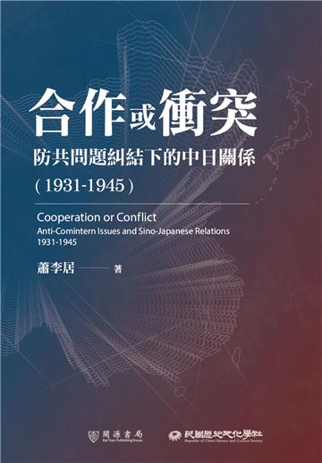 合作或衝突──防共問題糾結下的中日關係（1931－1945）