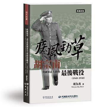 疾風勁草：胡宗南與國軍在大陸的最後戰役（1949－1950）【熱銷再版】
