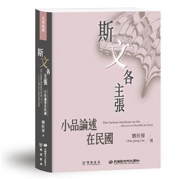 斯「文」各主張：小品論述在民國
