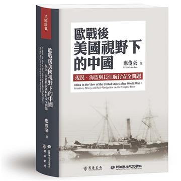歐戰後美國視野下的中國：現況、海盜與長江航行安全問題
