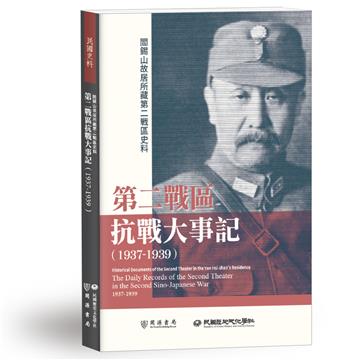 閻錫山故居所藏第二戰區史料：第二戰區抗戰大事記（1937－1939）