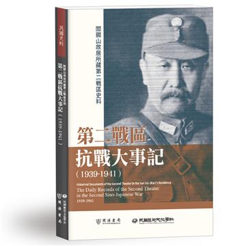 閻錫山故居所藏第二戰區史料：第二戰區抗戰大事記（1939－1941）