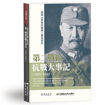 閻錫山故居所藏第二戰區史料：第二戰區抗戰大事記（1941－1943）