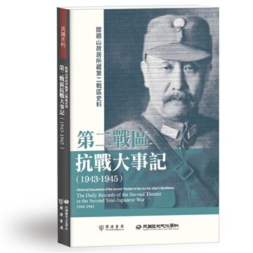 閻錫山故居所藏第二戰區史料：第二戰區抗戰大事記（1943－1945）