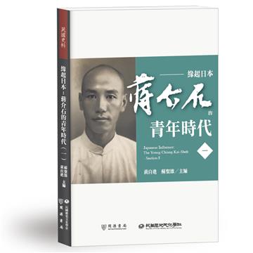緣起日本：蔣介石的青年時代（一）