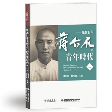 緣起日本：蔣介石的青年時代（二）