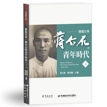 緣起日本：蔣介石的青年時代（三）