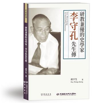 研教兼優的史學家：李守孔先生傳