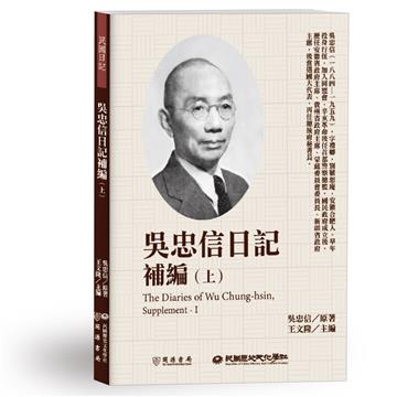 吳忠信日記補編（上）