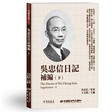 吳忠信日記補編（下）