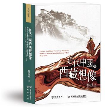 近代中國的西藏想像