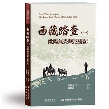 西藏踏查（一）：歐陽無畏藏尼遊記