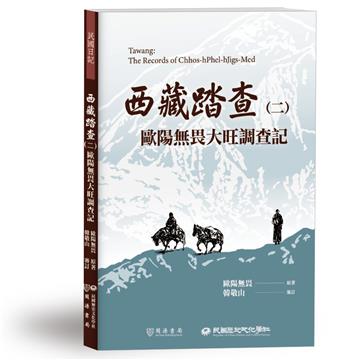 西藏踏查（二）：歐陽無畏大旺調查記