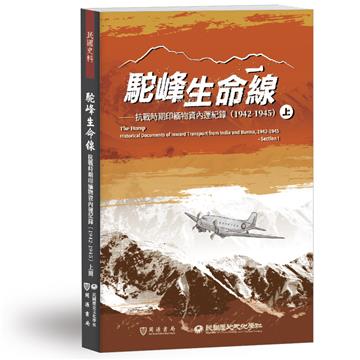 駝峰生命線：抗戰時期印緬物資內運紀錄（1942-1945）（上冊）