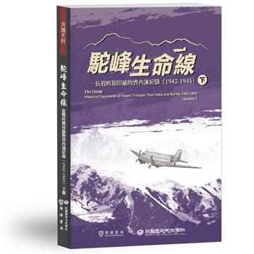 駝峰生命線：抗戰時期印緬物資內運紀錄（1942-1945）（下冊）