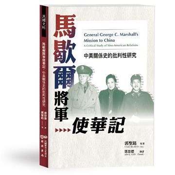 馬歇爾將軍使華記：中美關係史的批判性研究