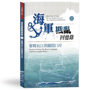 海軍戡亂回憶錄（二）奮戰長江與關閉口岸