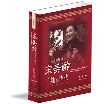 佳美的腳蹤：宋美齡與她的時代【再版】