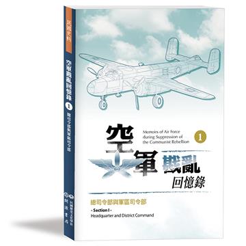 空軍戡亂回憶錄（一）總司令部與軍區司令部