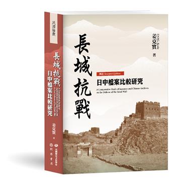 長城抗戰：日中檔案比較研究【再版】