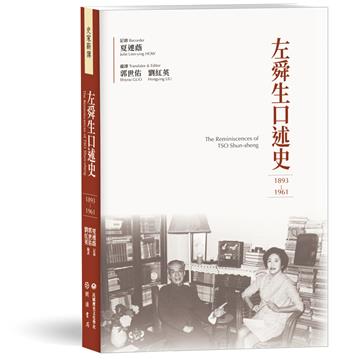 左舜生口述史（1893－1961）