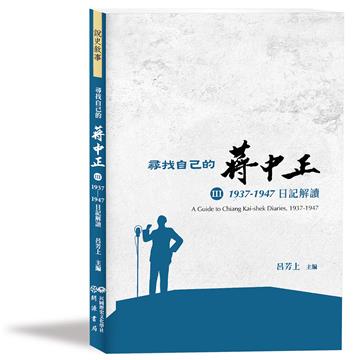 尋找自己的蔣中正Ⅲ：1937－1947日記解讀