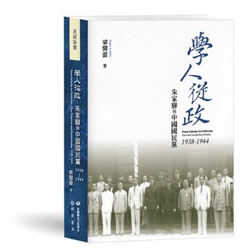 學人從政：朱家驊與中國國民黨（1938－1944）