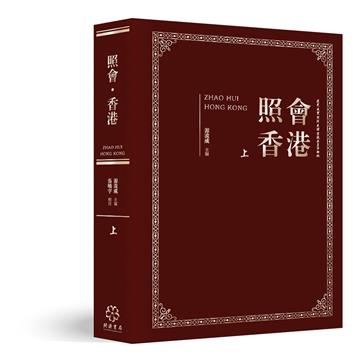 照會香港（上）：英國國家檔案館藏近代中外關係文書選輯