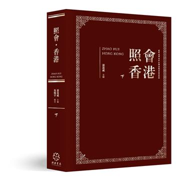 照會香港（下）：英國國家檔案館藏近代中外關係文書選輯