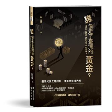 誰偷走了臺灣的黃金？