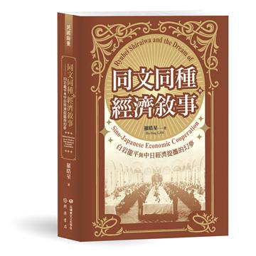 同文同種的經濟敘事──白岩龍平與中日經濟提攜的幻夢