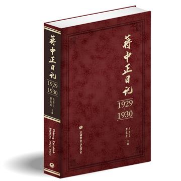 蔣中正日記（1929－1930）